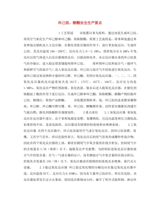 《安全操作规程》之环己烷、醇酮安全生产要点 