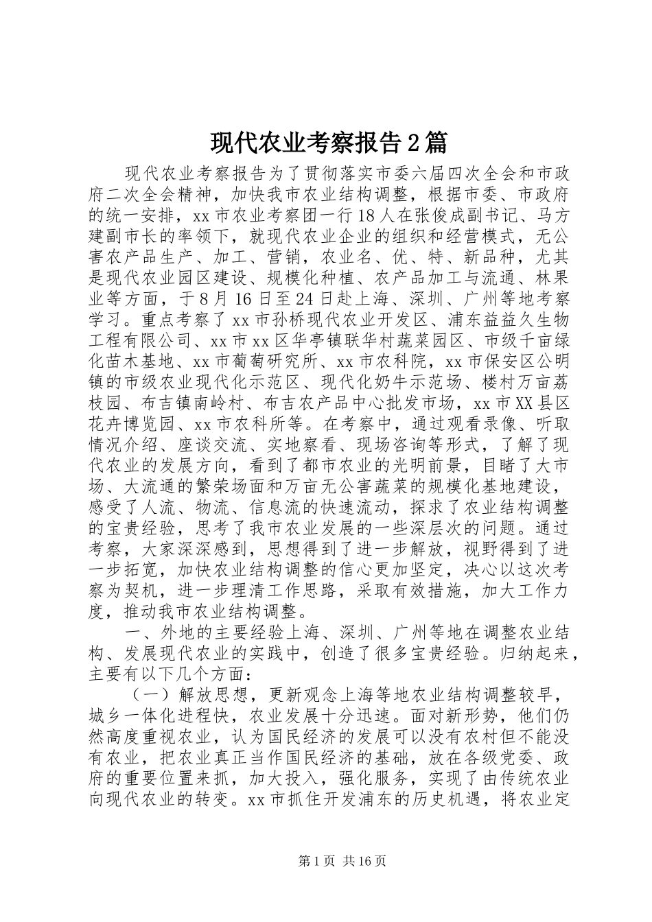 现代农业考察报告2篇_第1页