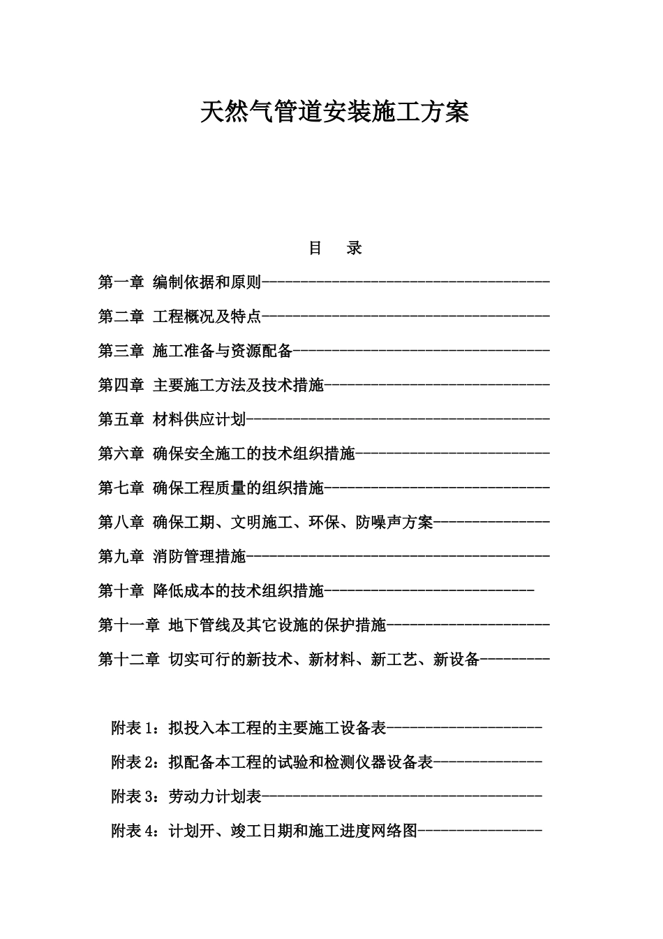 天然气管道安装施工方案_第1页