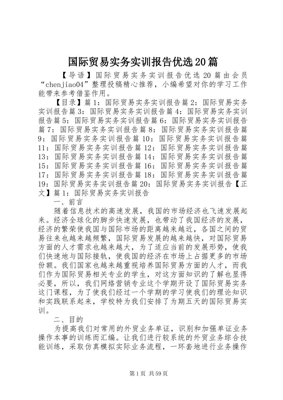 国际贸易实务实训报告优选20篇_第1页