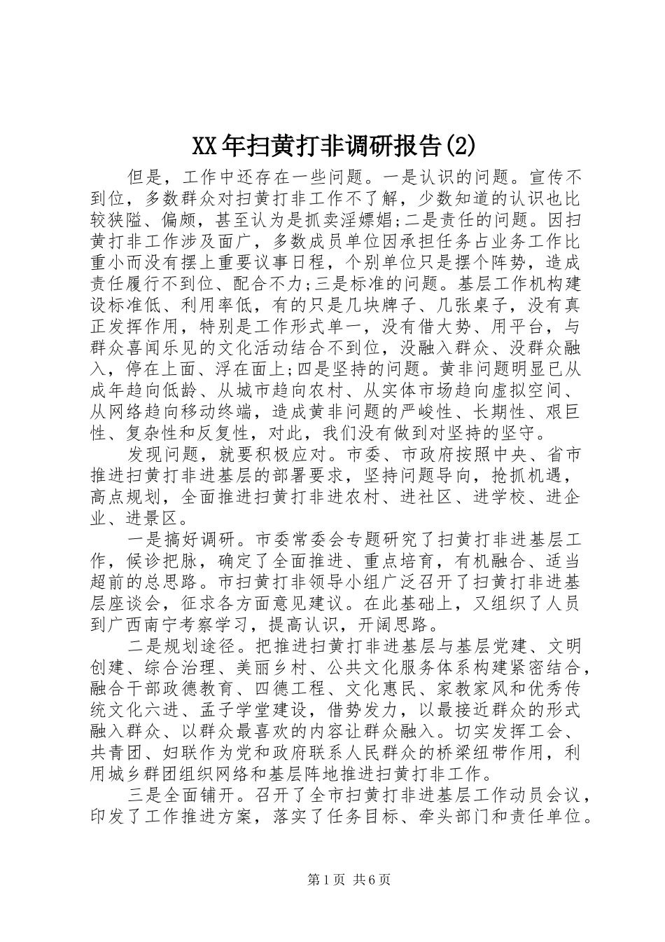XX年扫黄打非调研报告_第1页