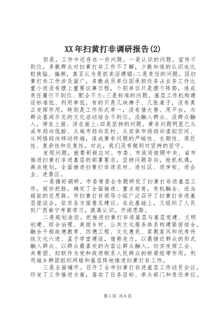 XX年扫黄打非调研报告