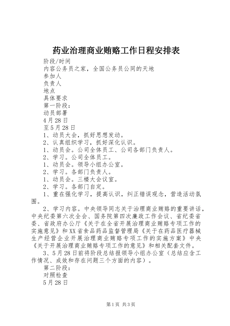 药业治理商业贿赂工作日程安排表_第1页