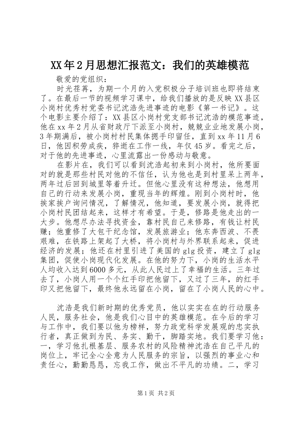 XX年2月思想汇报范文：我们的英雄模范_第1页