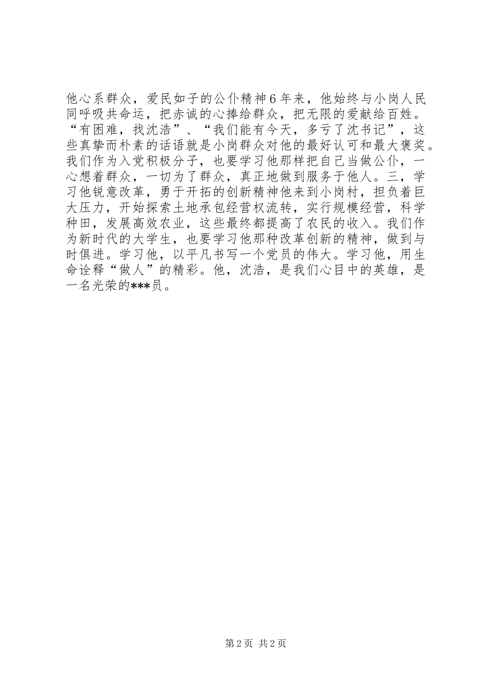 XX年2月思想汇报范文：我们的英雄模范_第2页