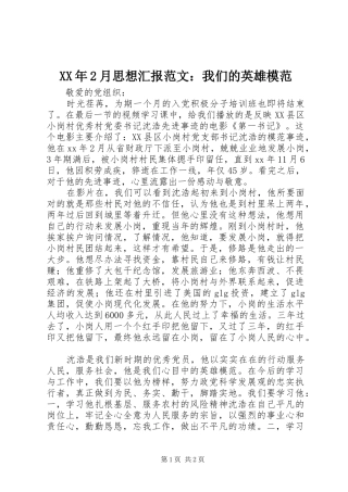 XX年2月思想汇报范文：我们的英雄模范