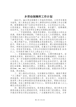乡劳动保障所工作计划