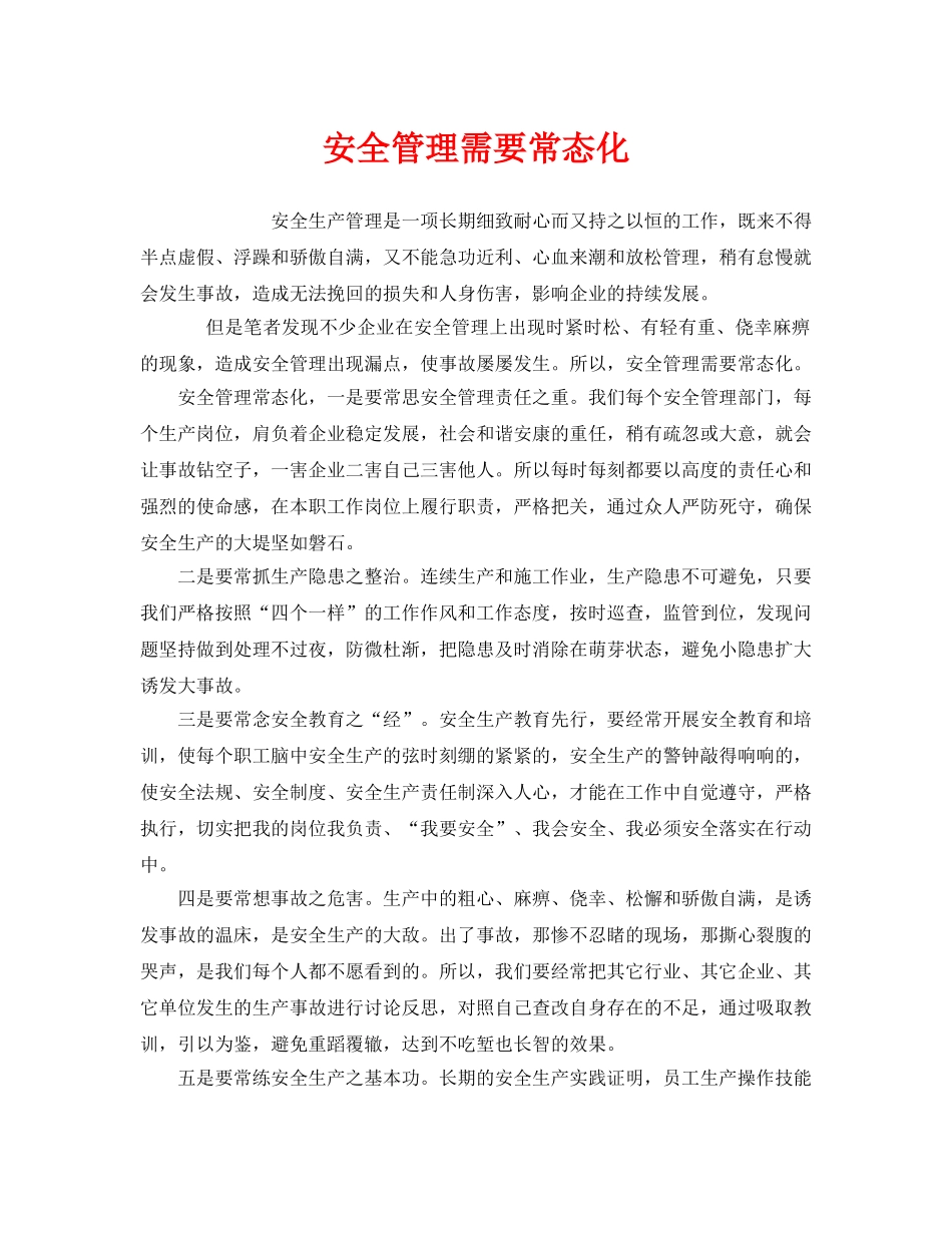 《安全管理》之安全管理需要常态化 _第1页