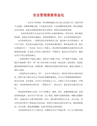 《安全管理》之安全管理需要常态化 