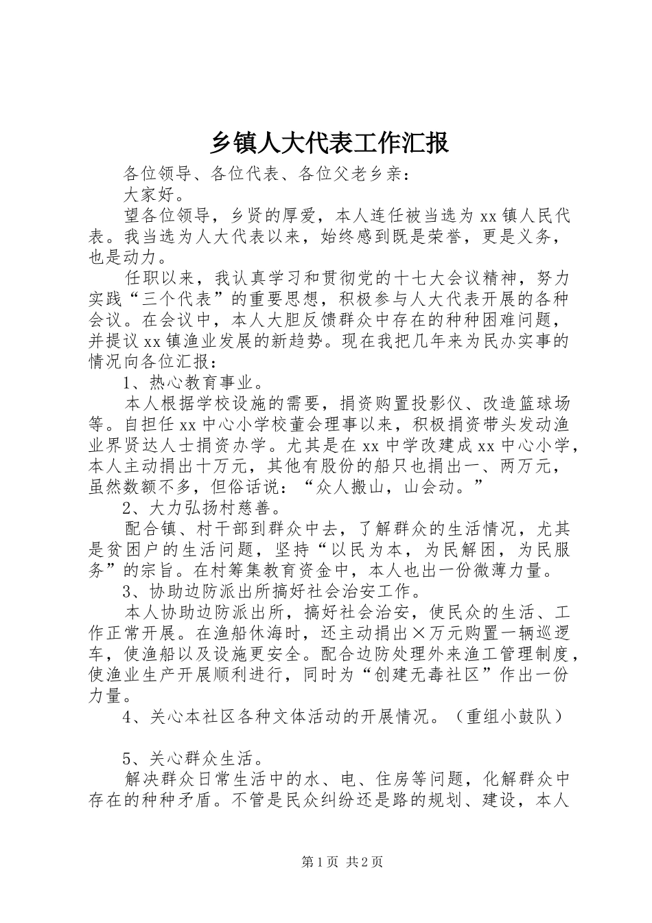 乡镇人大代表工作汇报 _第1页