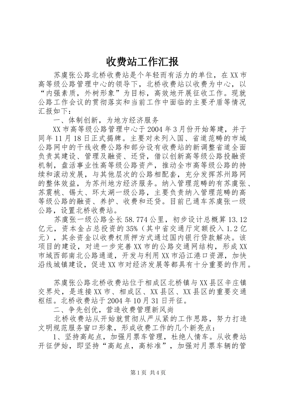 收费站工作汇报 _第1页