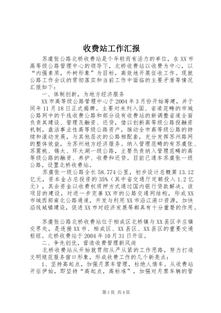 收费站工作汇报 