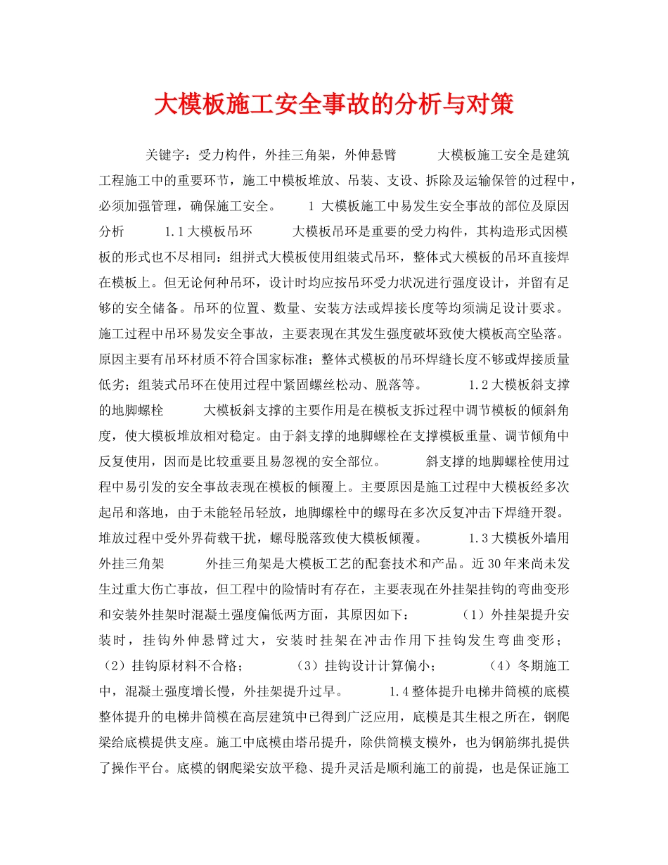 《安全管理论文》之大模板施工安全事故的分析与对策 _第1页