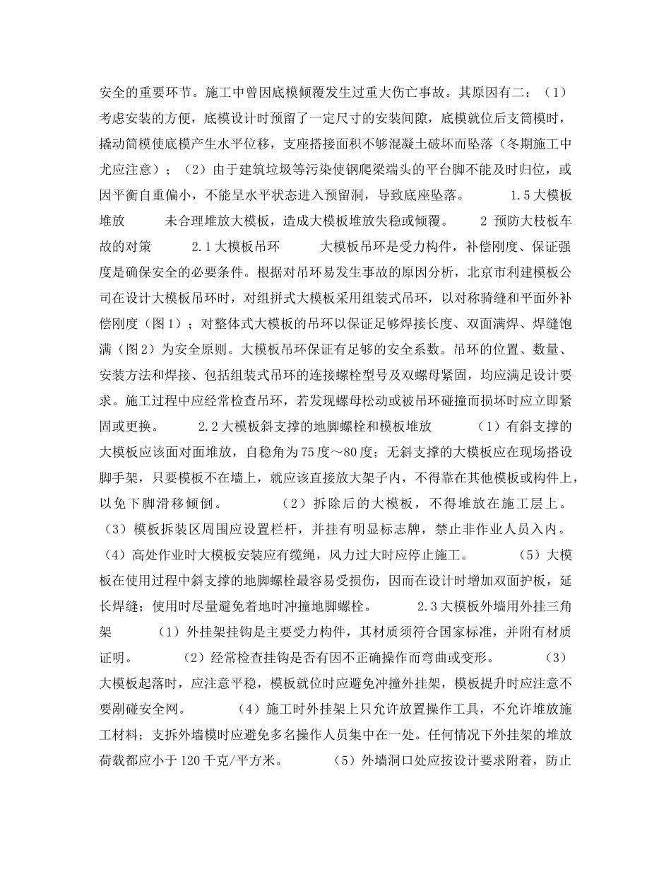 《安全管理论文》之大模板施工安全事故的分析与对策 _第2页
