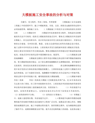 《安全管理论文》之大模板施工安全事故的分析与对策 
