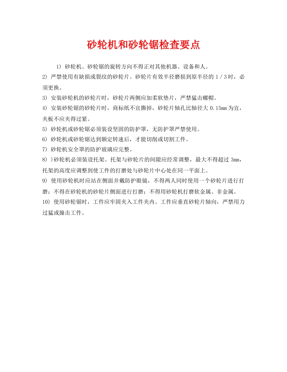 《安全管理》之砂轮机和砂轮锯检查要点 _第1页