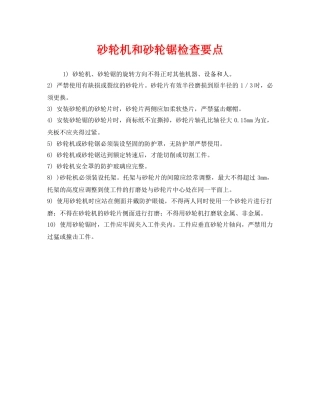 《安全管理》之砂轮机和砂轮锯检查要点 