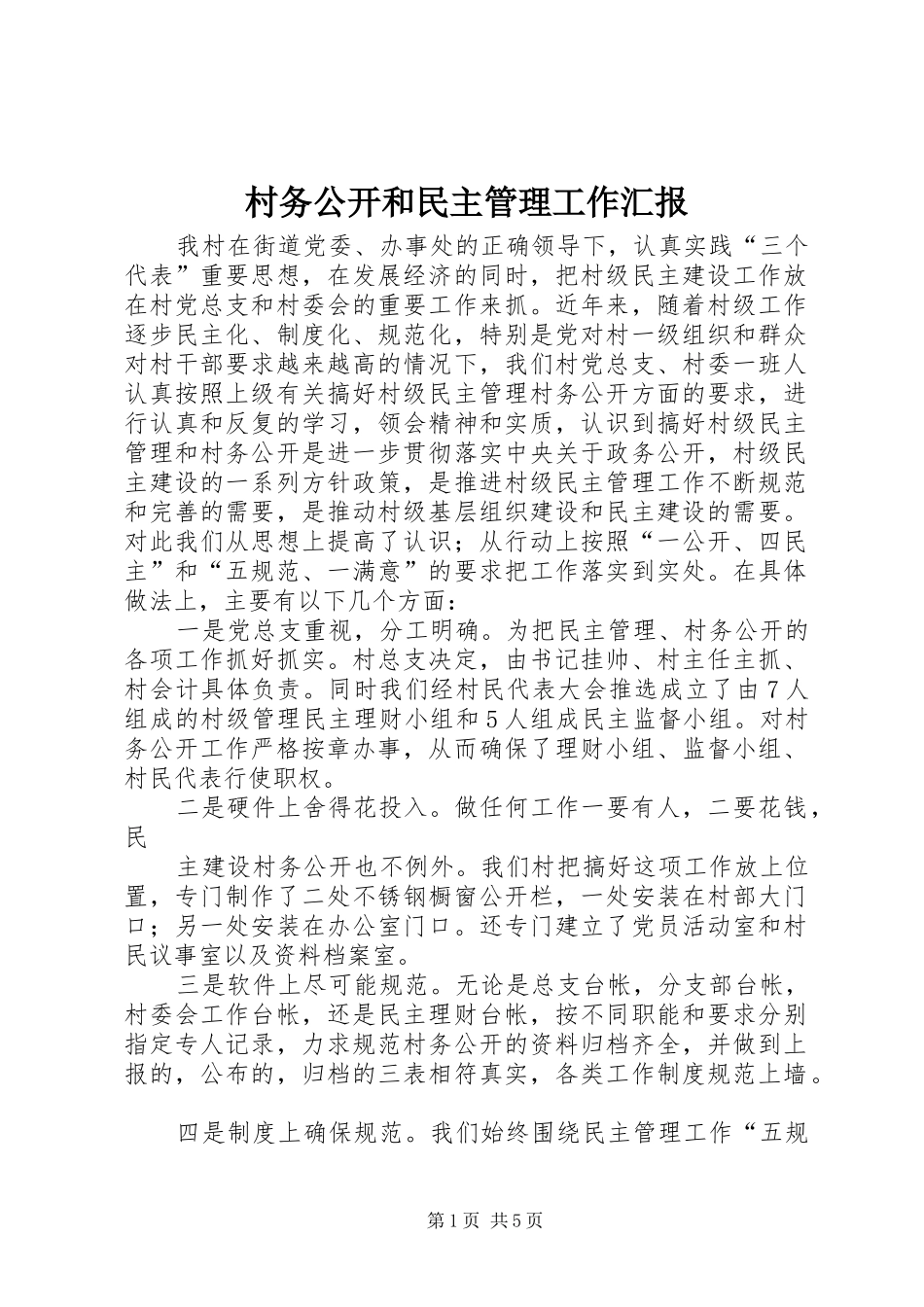 村务公开和民主管理工作汇报 _第1页
