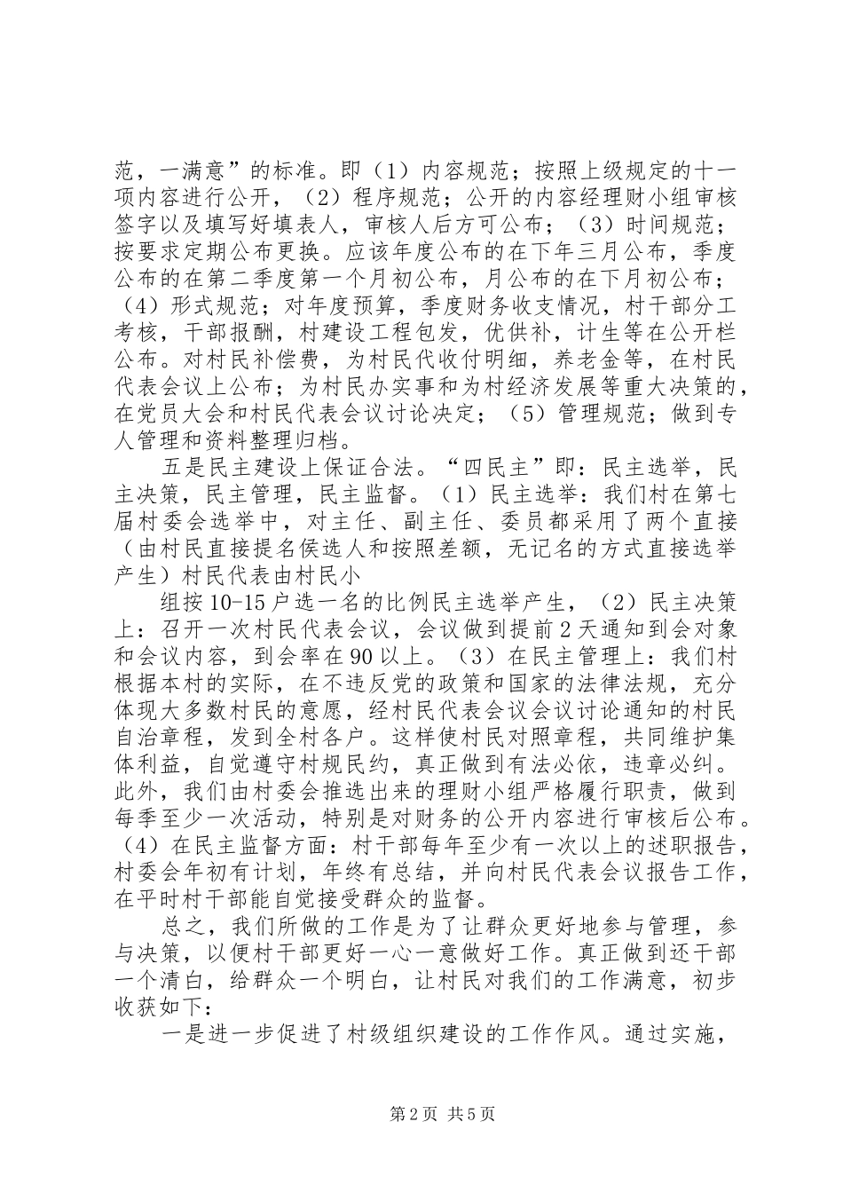 村务公开和民主管理工作汇报 _第2页