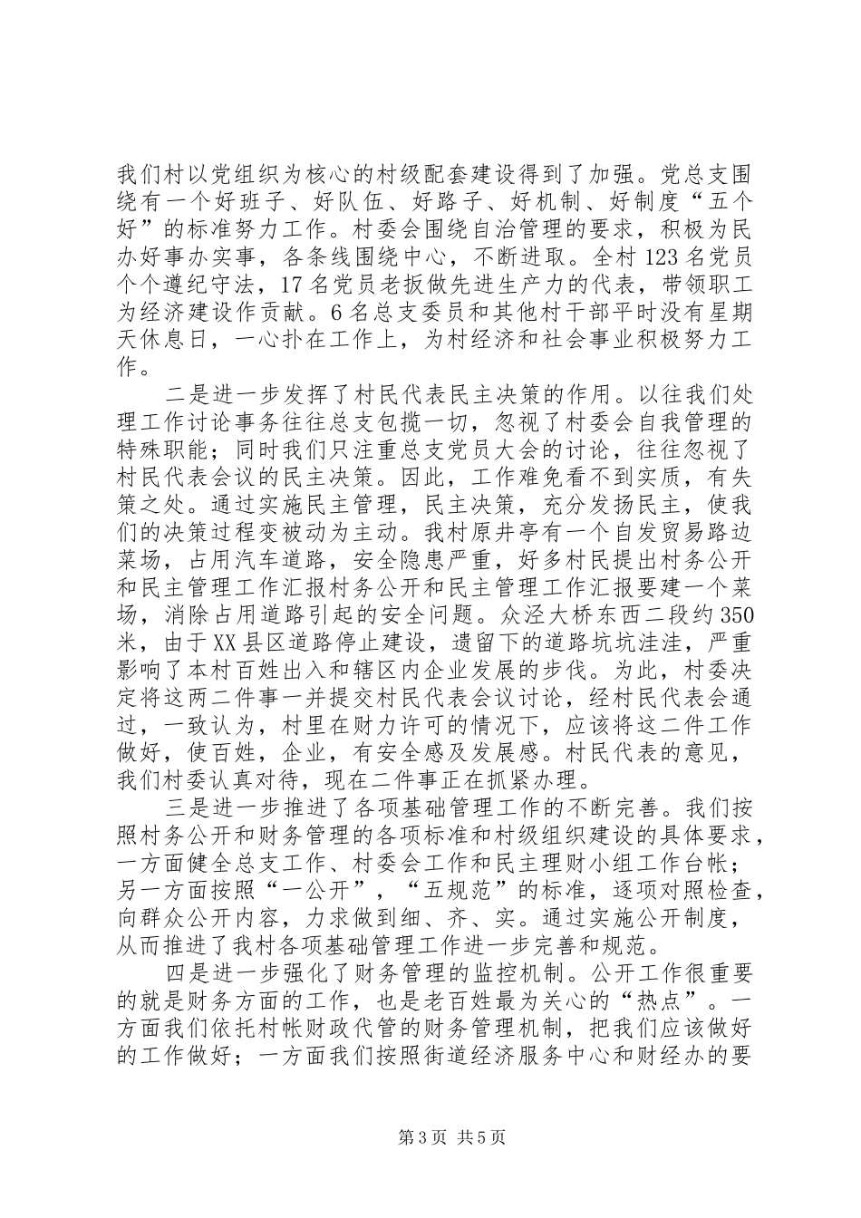 村务公开和民主管理工作汇报 _第3页