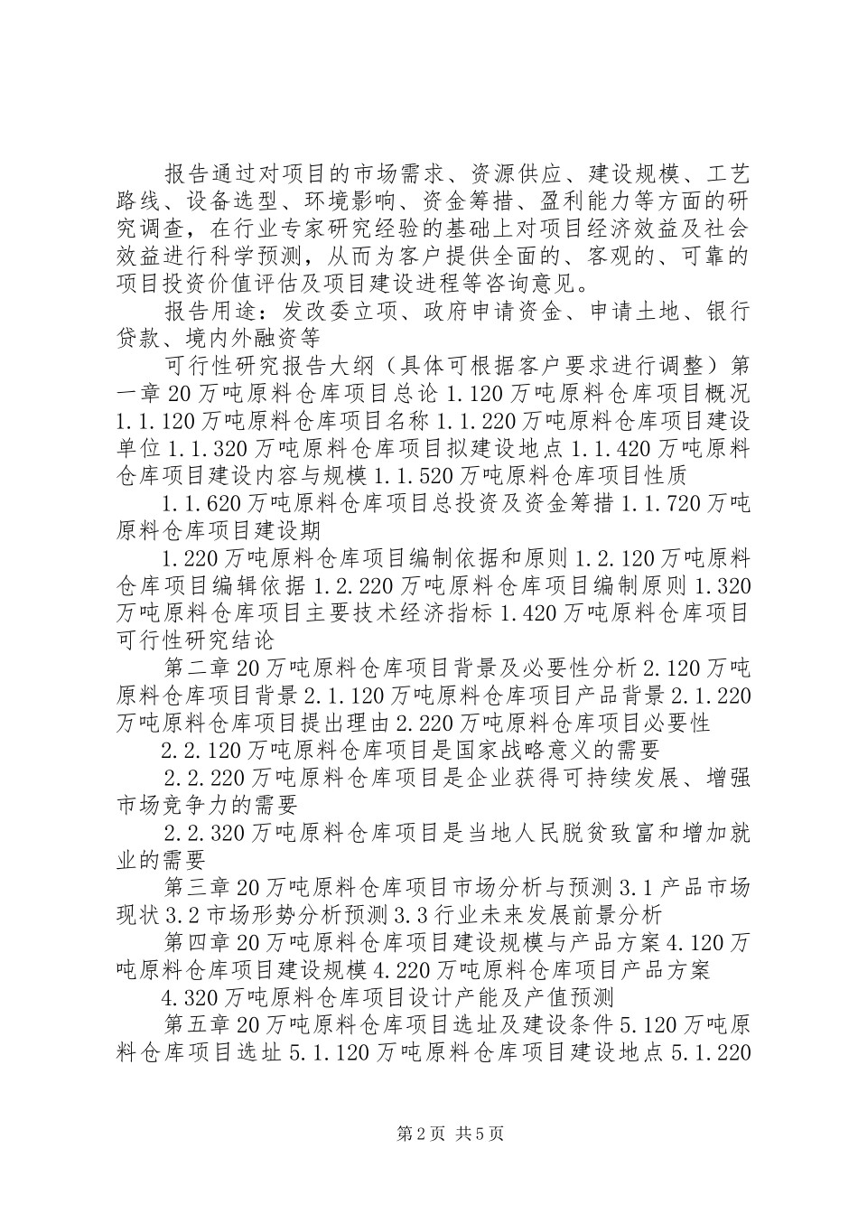 湖北重点项目年产20万吨烧碱工程项目可行性研究报告(撰写大纲) _第2页