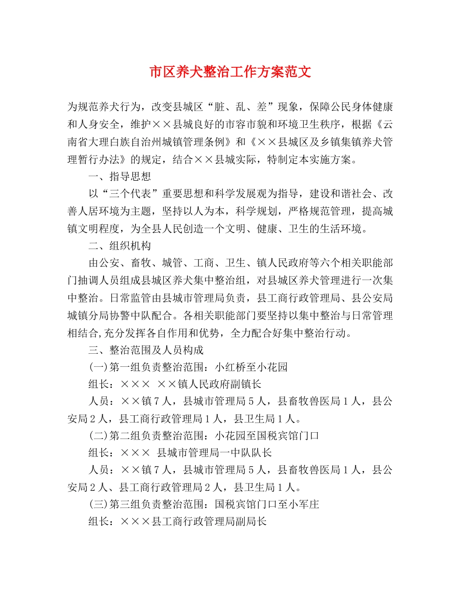 市区养犬整治工作方案范文 _第1页