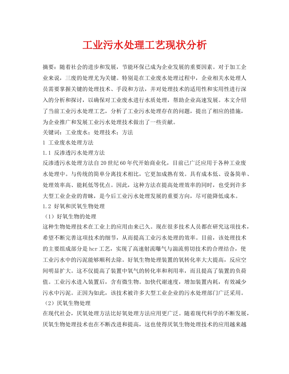 《安全管理论文》之工业污水处理工艺现状分析 _第1页