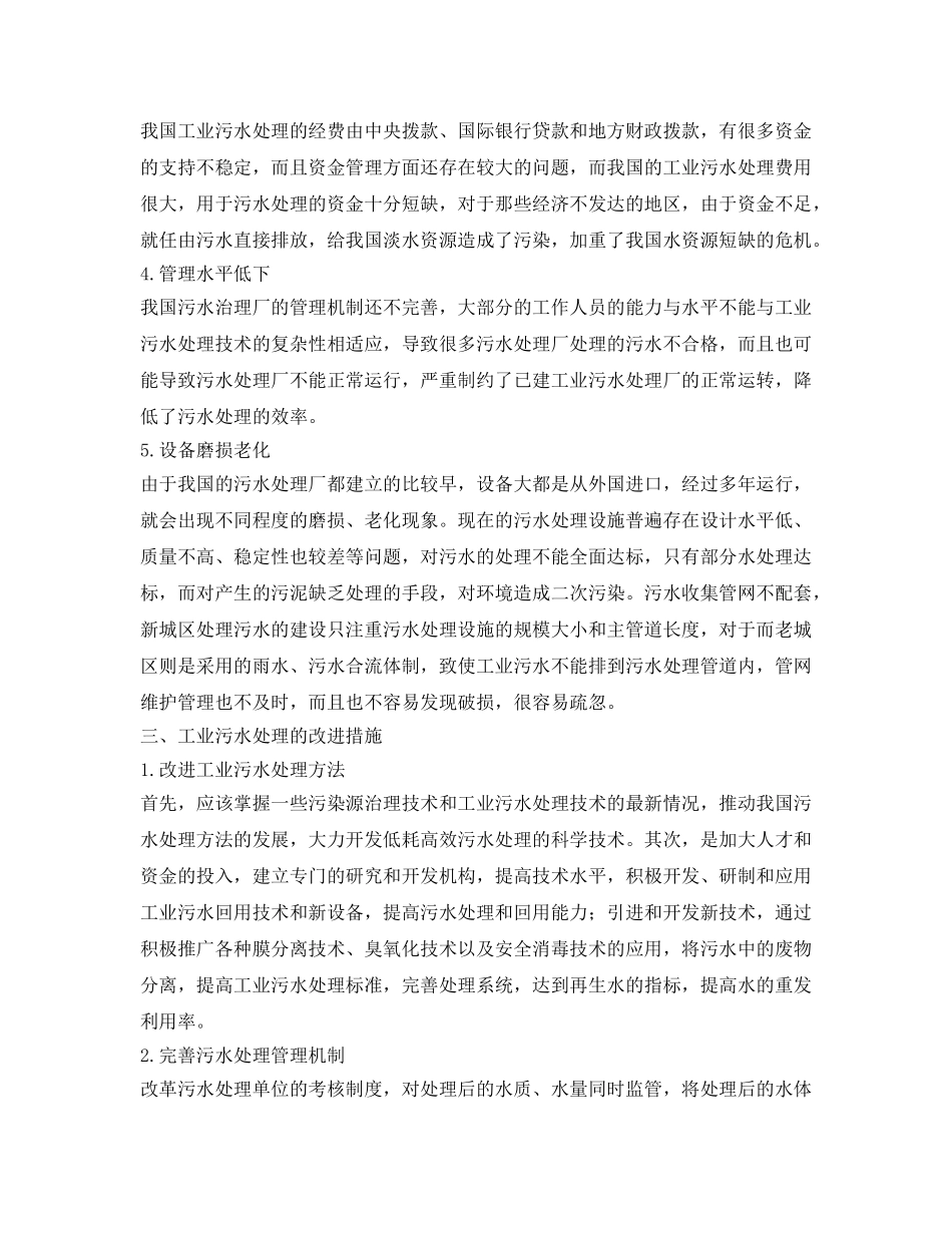 《安全管理论文》之工业污水处理工艺现状分析 _第3页