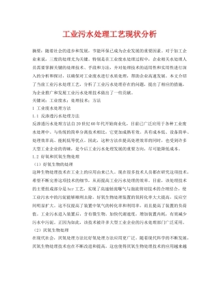 《安全管理论文》之工业污水处理工艺现状分析 