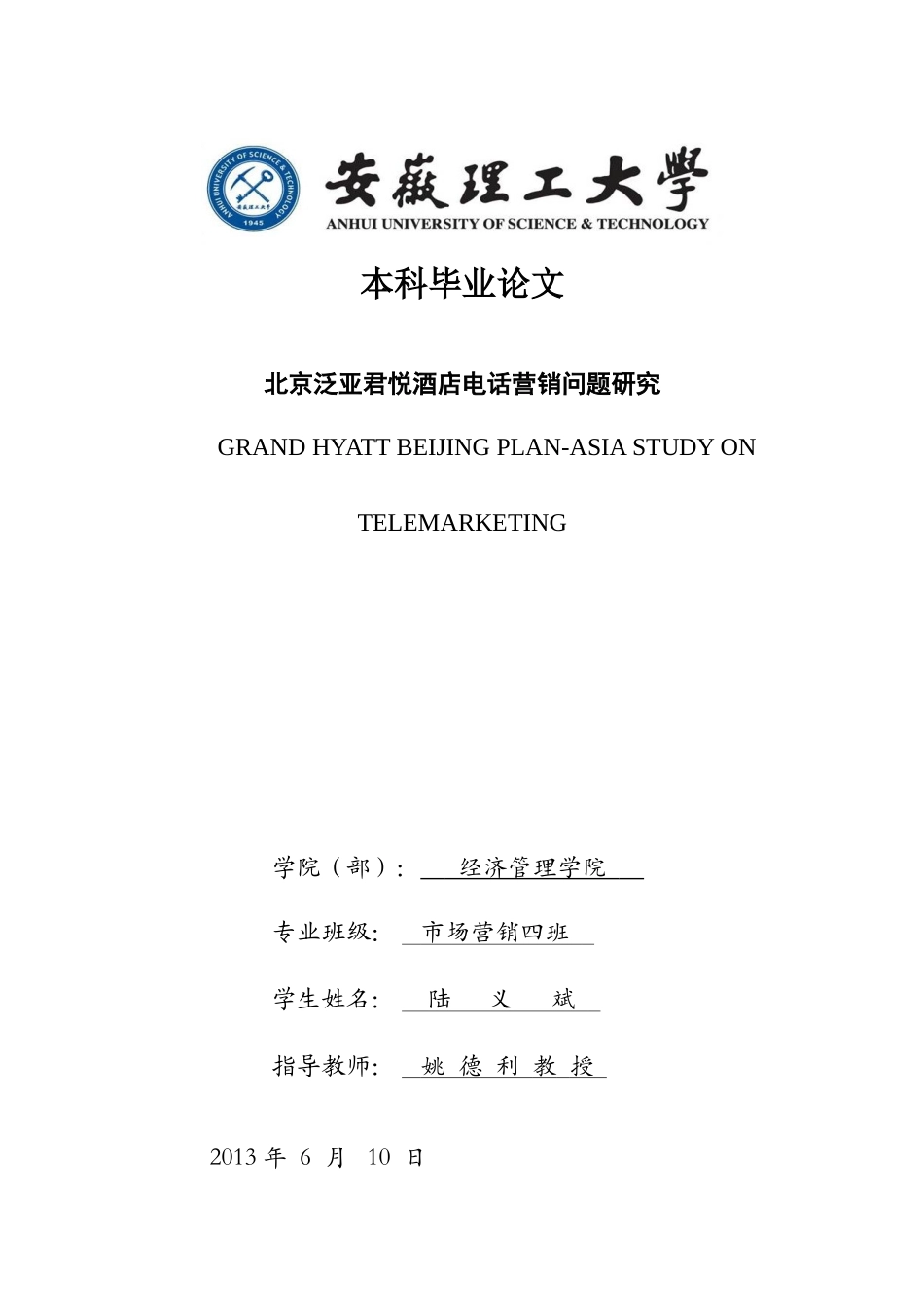 北京某酒店电话营销问题研究市场营销本科毕业_第1页