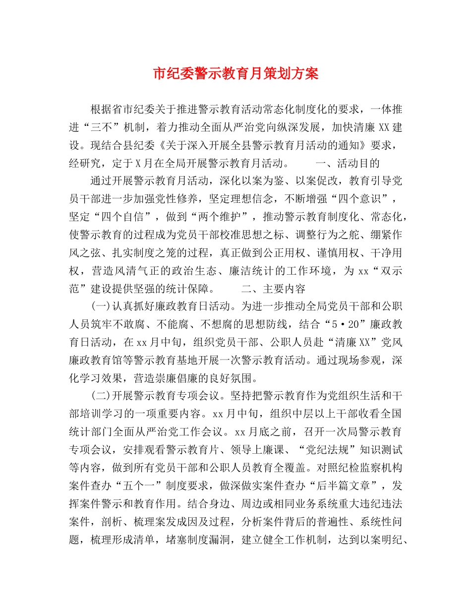 市纪委警示教育月策划方案 _第1页