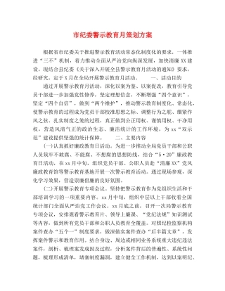 市纪委警示教育月策划方案 