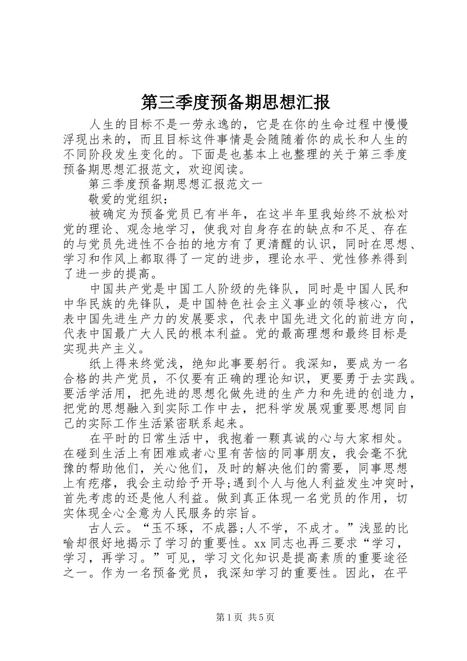 第三季度预备期思想汇报 _第1页
