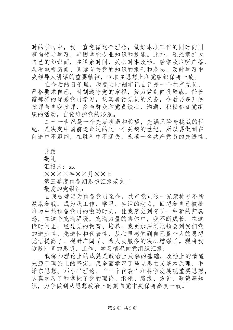 第三季度预备期思想汇报 _第2页