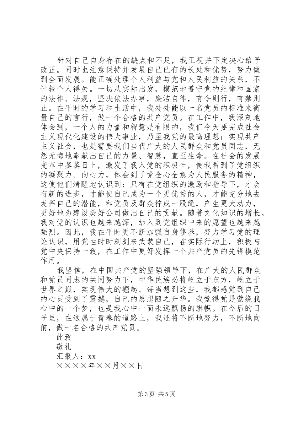 第三季度预备期思想汇报 _第3页