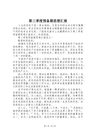 第三季度预备期思想汇报 