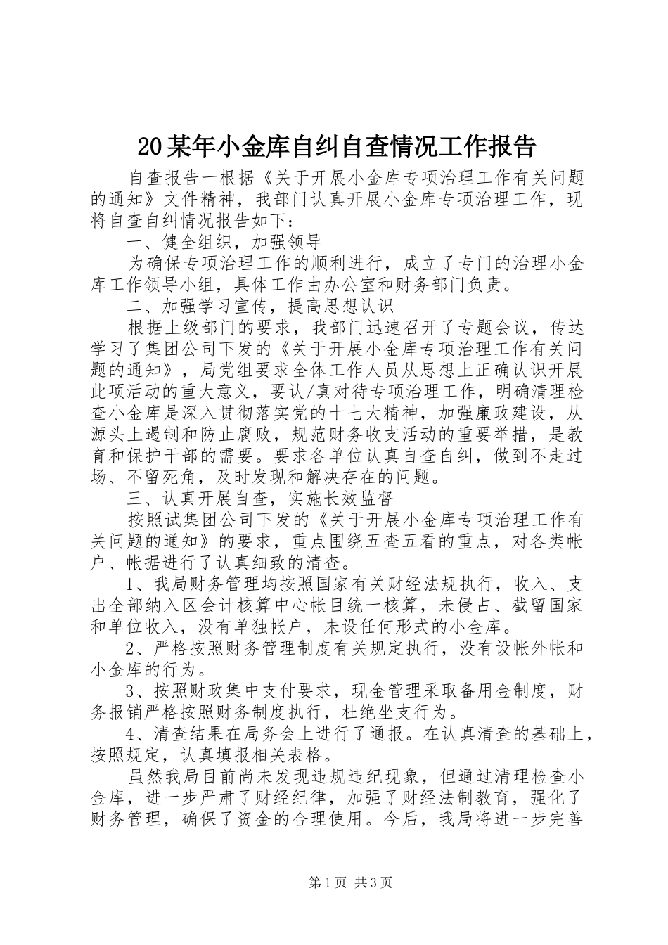 20某年小金库自纠自查情况工作报告_第1页
