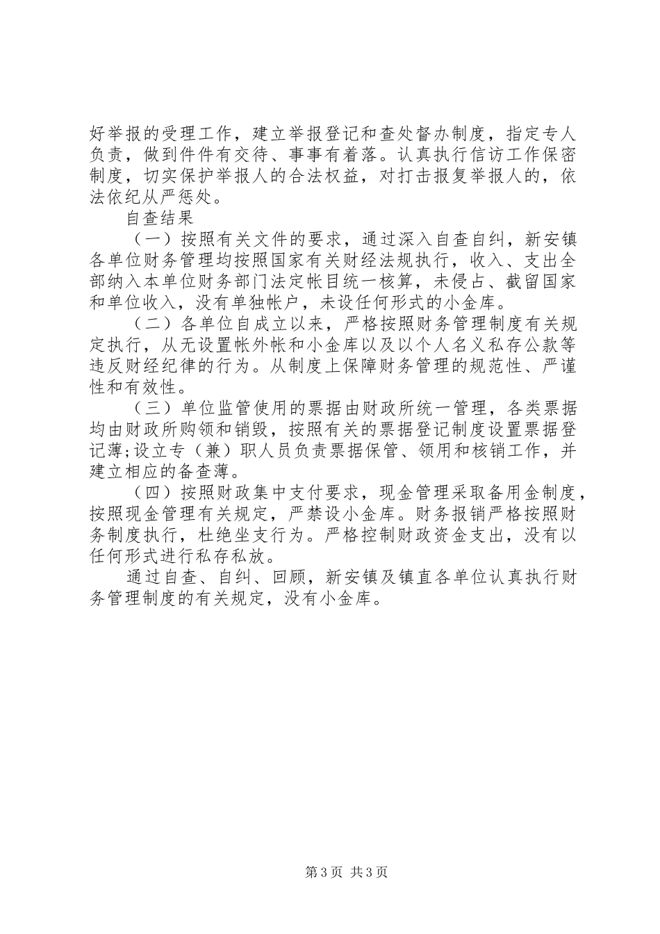 20某年小金库自纠自查情况工作报告_第3页
