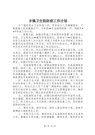 乡镇卫生院防疫工作计划