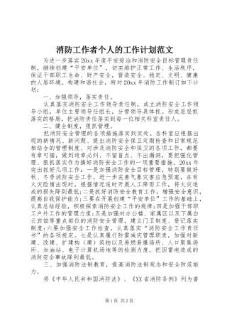 消防工作者个人的工作计划范文