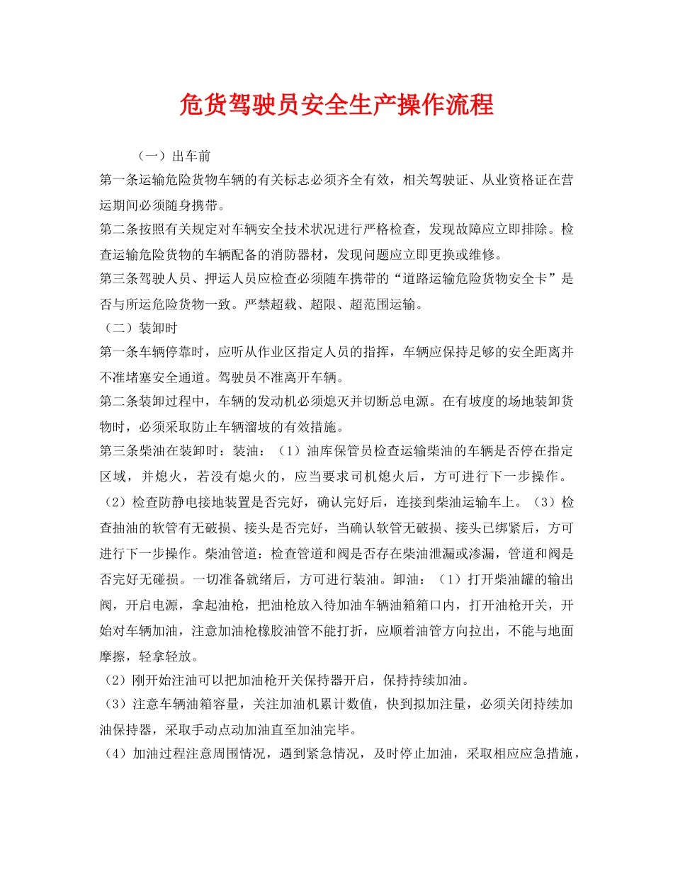 《安全管理》之危货驾驶员安全生产操作流程 _第1页