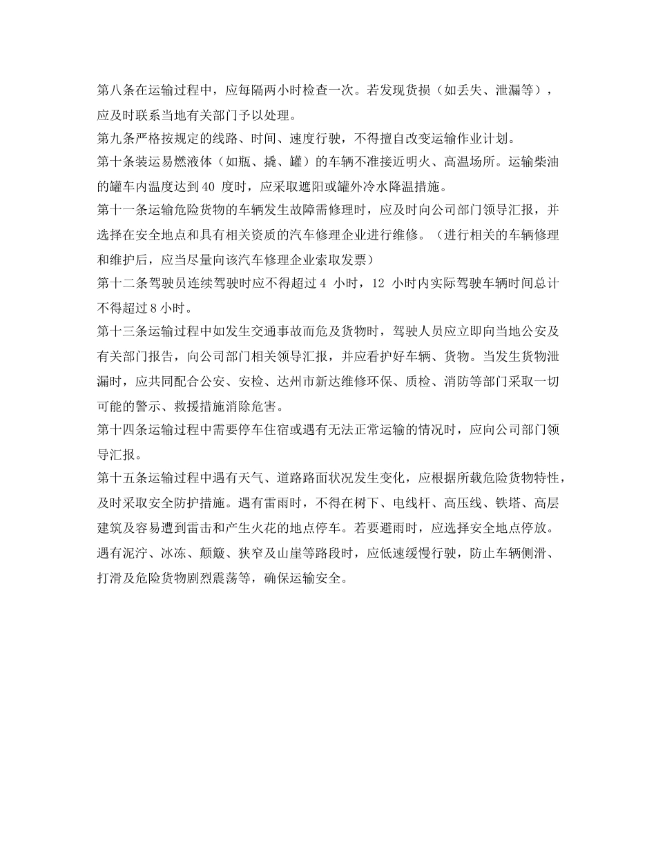 《安全管理》之危货驾驶员安全生产操作流程 _第3页