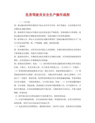 《安全管理》之危货驾驶员安全生产操作流程 