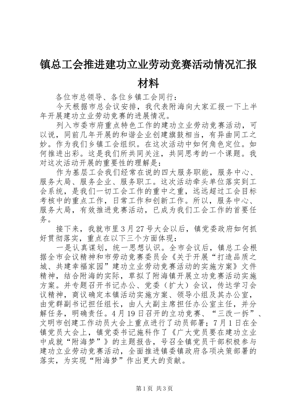 镇总工会推进建功立业劳动竞赛活动情况汇报材料 _第1页