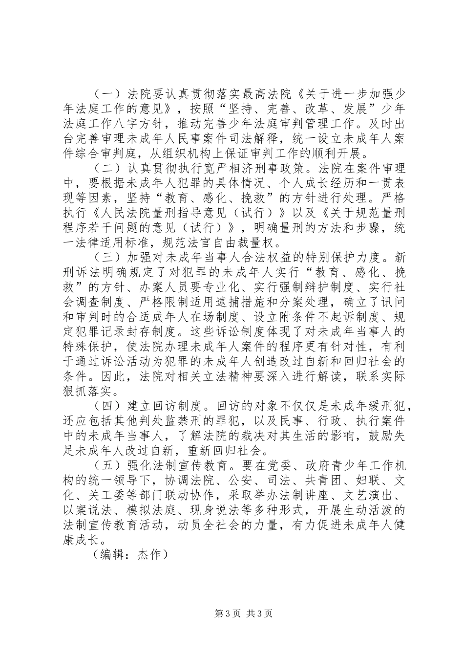 区人大未成年人案件审判工作情况调研报告 _第3页