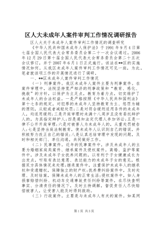 区人大未成年人案件审判工作情况调研报告 