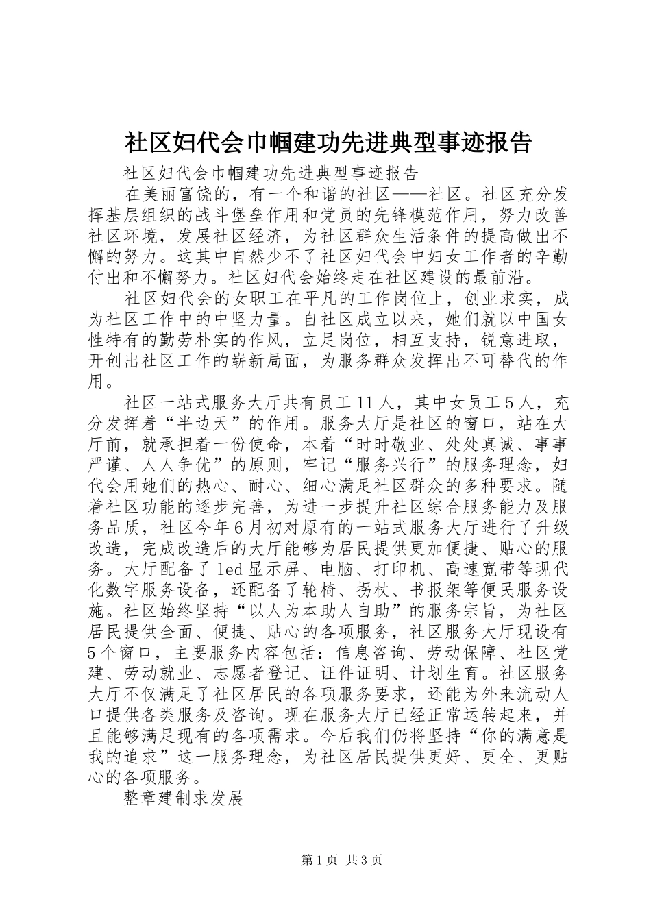 社区妇代会巾帼建功先进典型事迹报告 _第1页