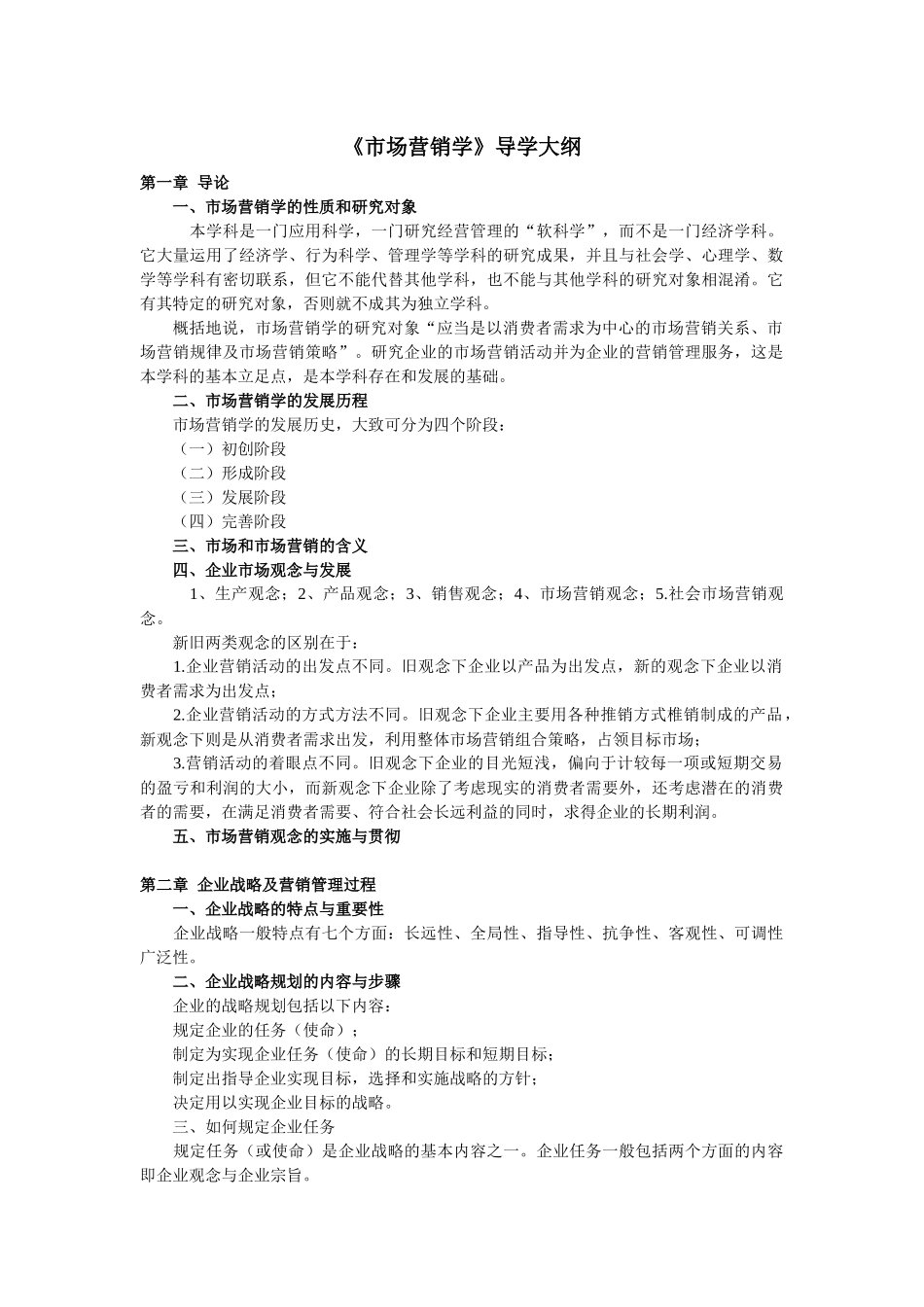 市场营销学导学_第1页