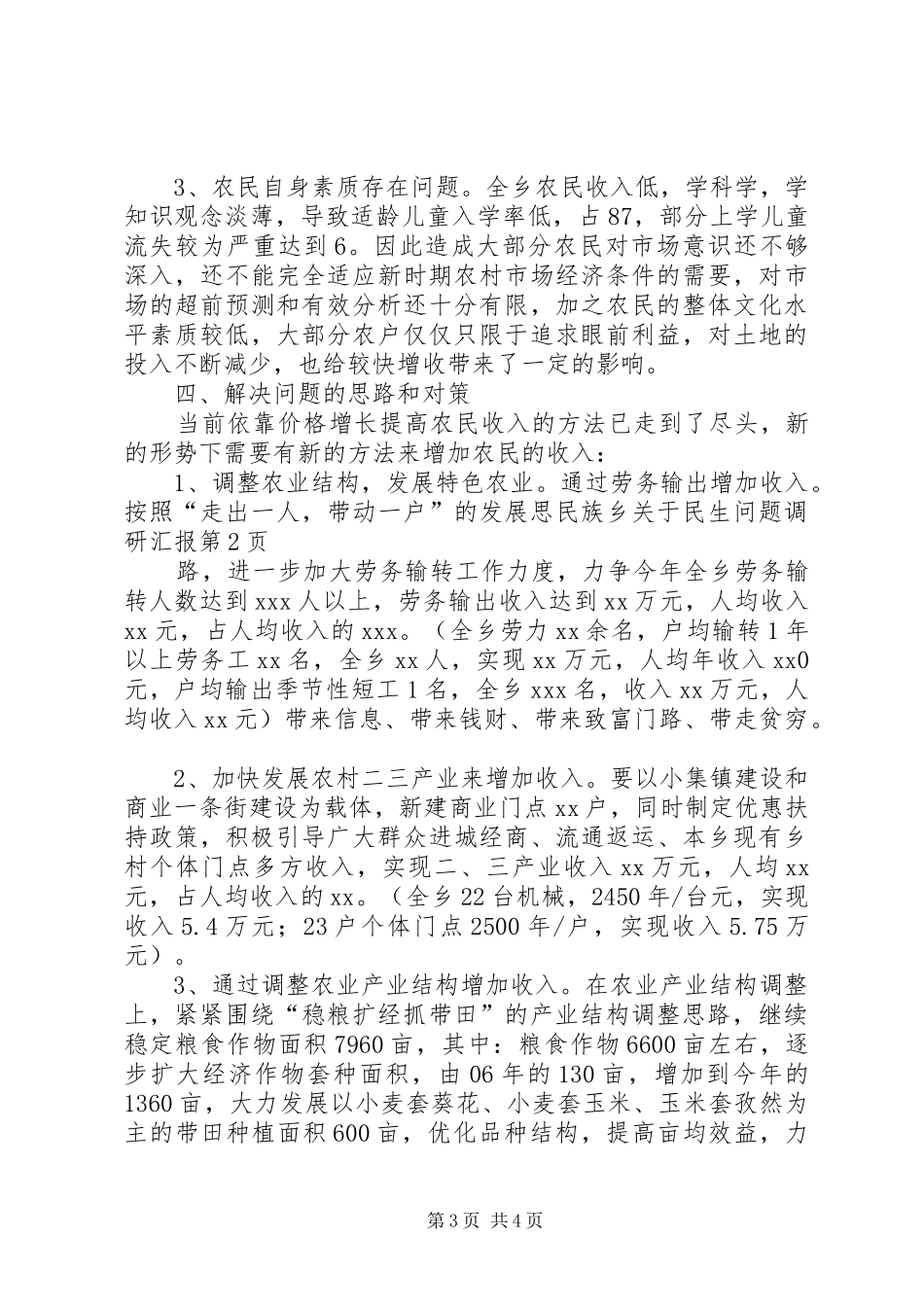 民族乡关于民生问题调研汇报 _第3页