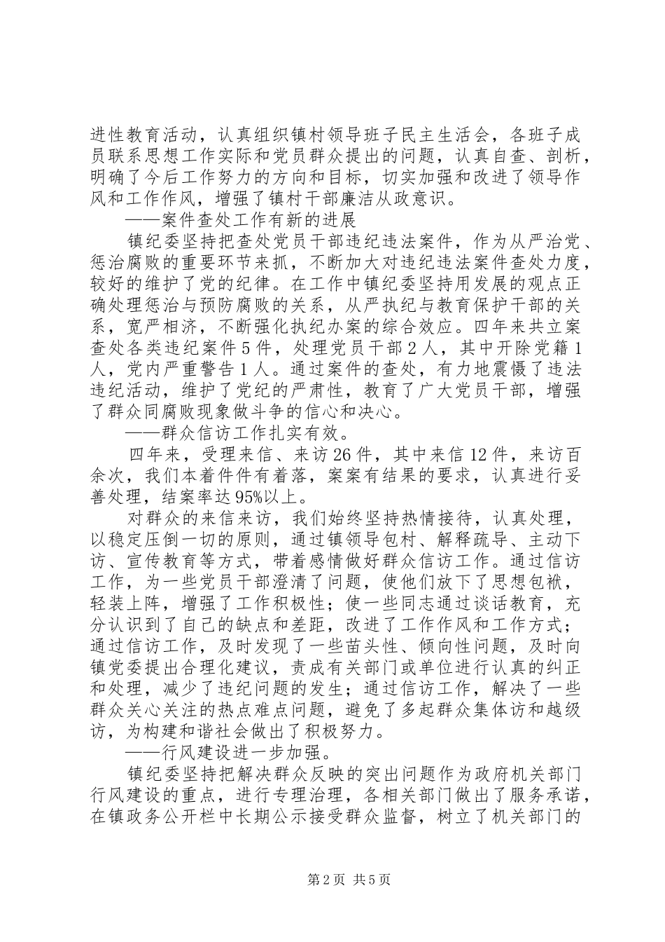 纪律检查委员会工作报告 _第2页